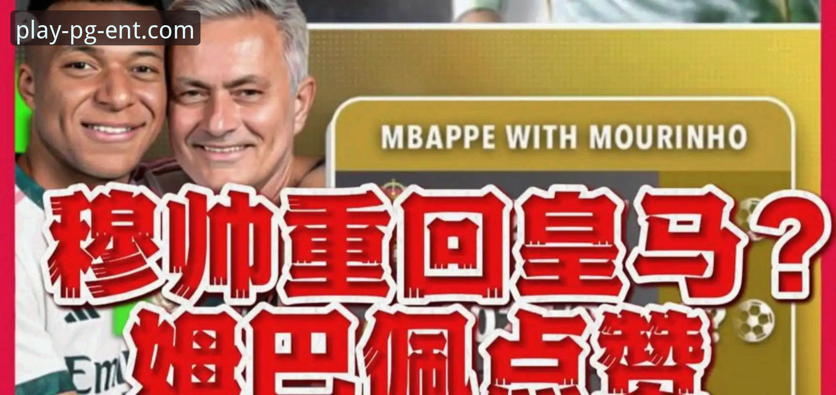 穆里尼奥与皇马帅位的私下摸底vs公开谈判：一场提前布局的战术博弈