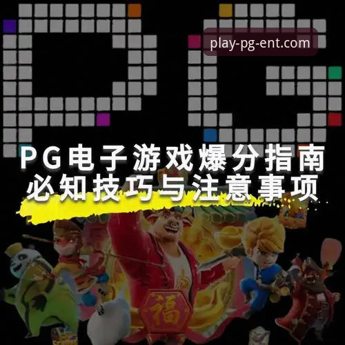 PG娱乐官方App深度评测：沉浸式娱乐平台的全面体验报告